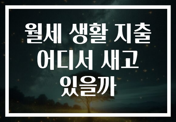 월세 생활 지출 어디서 새고 있을까