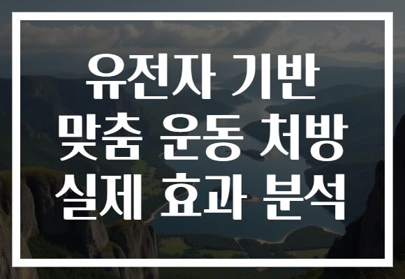 유전자 기반 맞춤 운동 처방 실제 효과 분석