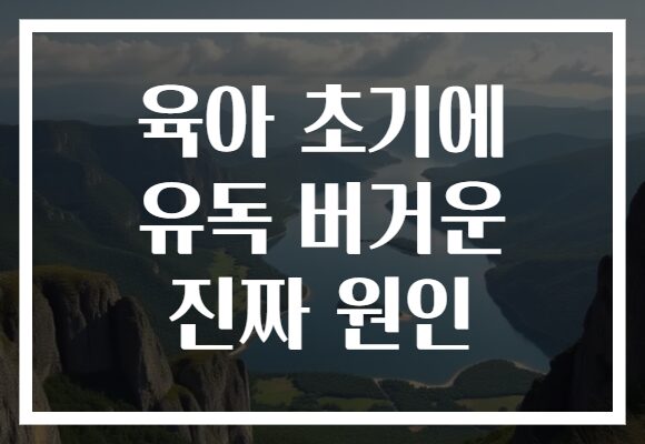 육아 초기에 유독 버거운 진짜 원인