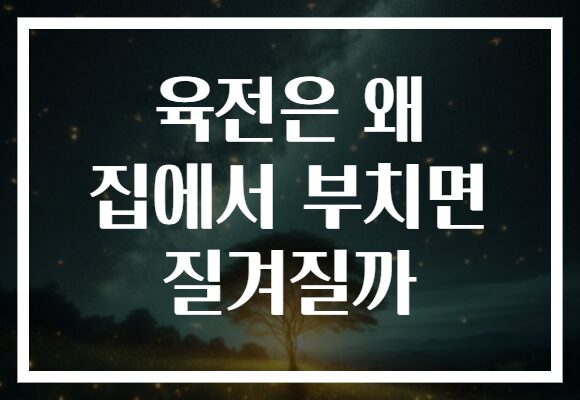 육전은 왜 집에서 부치면 질겨질까