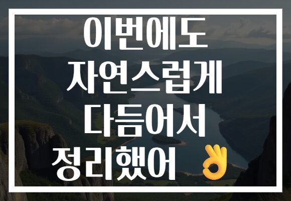 이번에도 자연스럽게 다듬어서 정리했어 👌