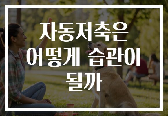 자동저축은 어떻게 습관이 될까
