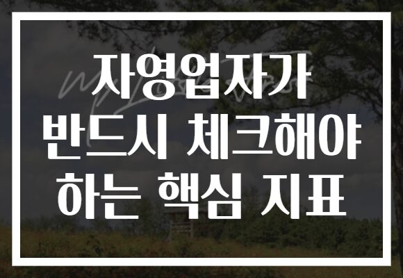 자영업자가 반드시 체크해야 하는 핵심 지표