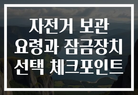 자전거 보관 요령과 잠금장치 선택 체크포인트