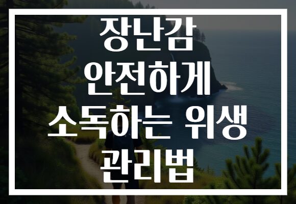 장난감 안전하게 소독하는 위생 관리법