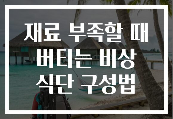 재료 부족할 때 버티는 비상 식단 구성법