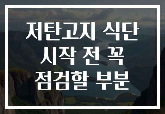 저탄고지 식단 시작 전 꼭 점검할 부분