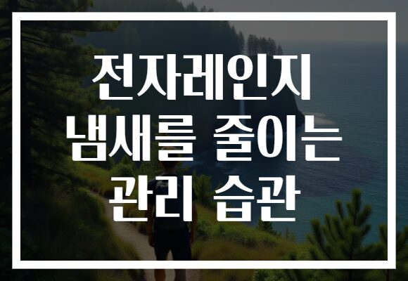 전자레인지 냄새를 줄이는 관리 습관