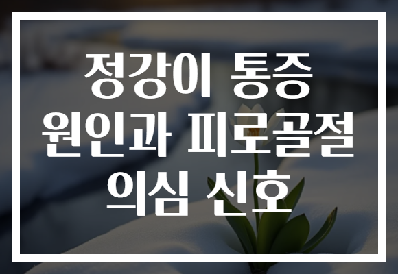 정강이 통증 원인과 피로골절 의심 신호