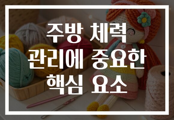주방 체력 관리에 중요한 핵심 요소