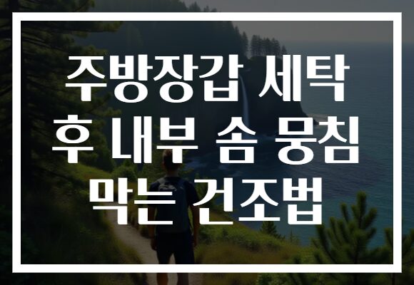 주방장갑 세탁 후 내부 솜 뭉침 막는 건조법