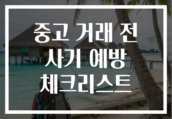 중고 거래 전 사기 예방 체크리스트