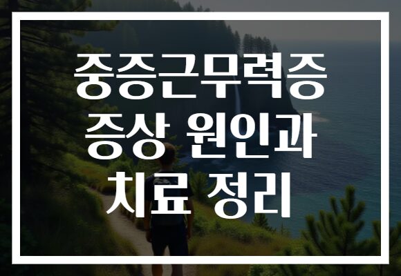 중증근무력증 증상 원인과 치료 정리