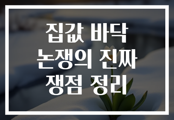 집값 바닥 논쟁의 진짜 쟁점 정리