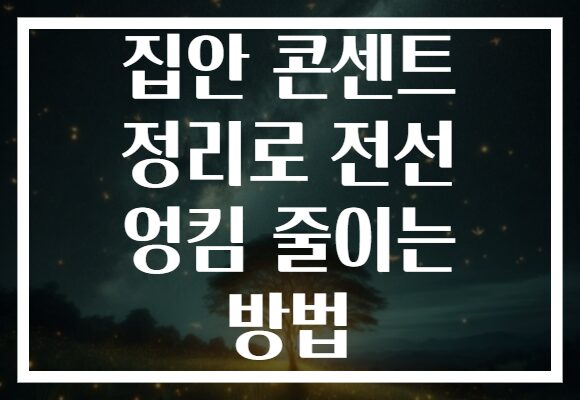 집안 콘센트 정리로 전선 엉킴 줄이는 방법