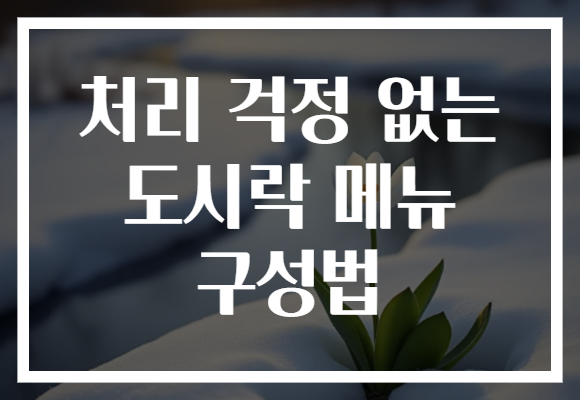 처리 걱정 없는 도시락 메뉴 구성법