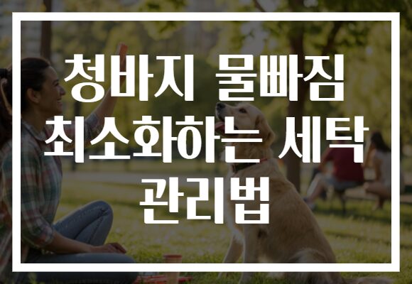 청바지 물빠짐 최소화하는 세탁 관리법