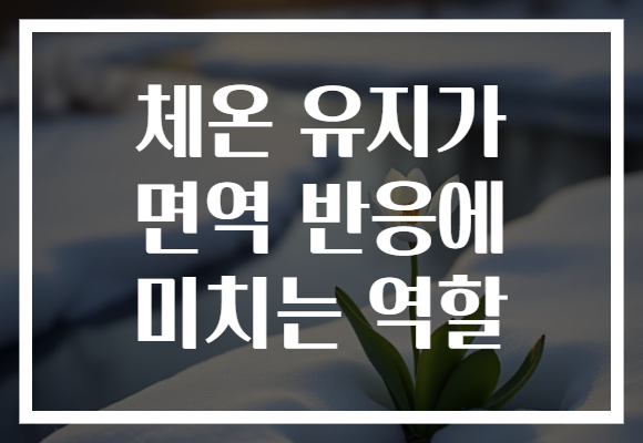 체온 유지가 면역 반응에 미치는 역할