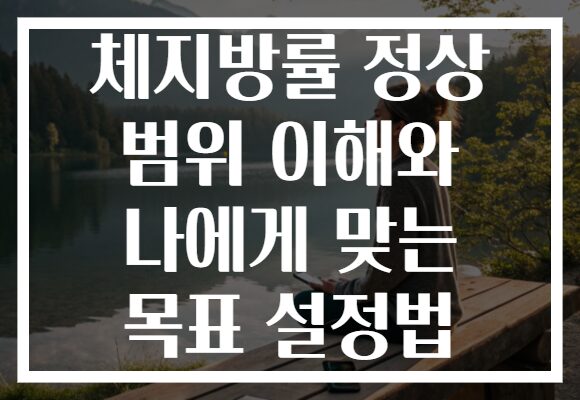 체지방률 정상 범위 이해와 나에게 맞는 목표 설정법