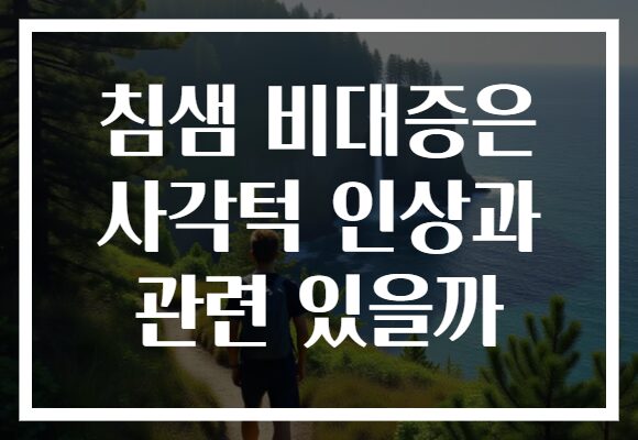 침샘 비대증은 사각턱 인상과 관련 있을까