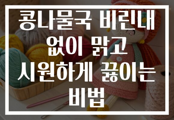 콩나물국 비린내 없이 맑고 시원하게 끓이는 비법