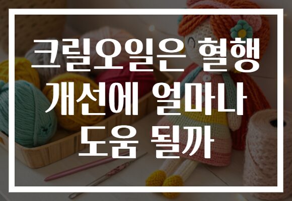 크릴오일은 혈행 개선에 얼마나 도움 될까