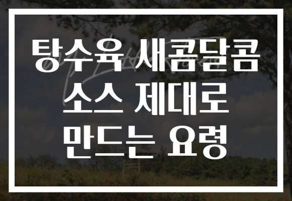 탕수육 새콤달콤 소스 제대로 만드는 요령