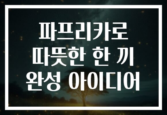 파프리카로 따뜻한 한 끼 완성 아이디어