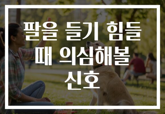 팔을 들기 힘들 때 의심해볼 신호