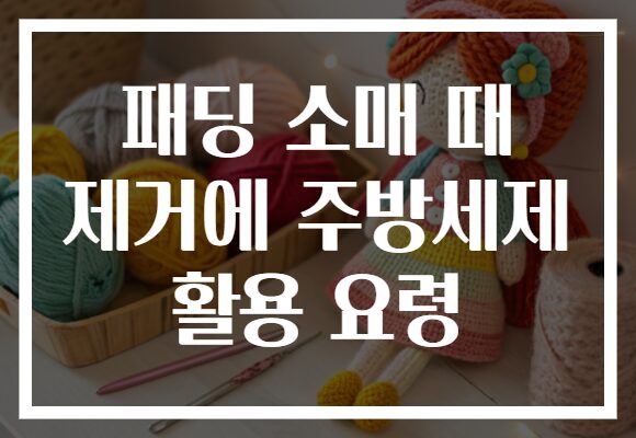 패딩 소매 때 제거에 주방세제 활용 요령