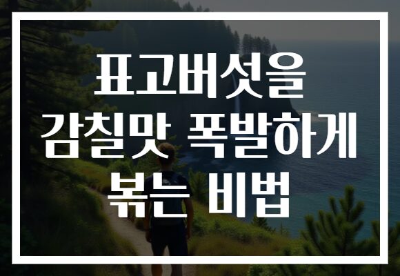 표고버섯을 감칠맛 폭발하게 볶는 비법