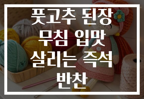 풋고추 된장 무침 입맛 살리는 즉석 반찬