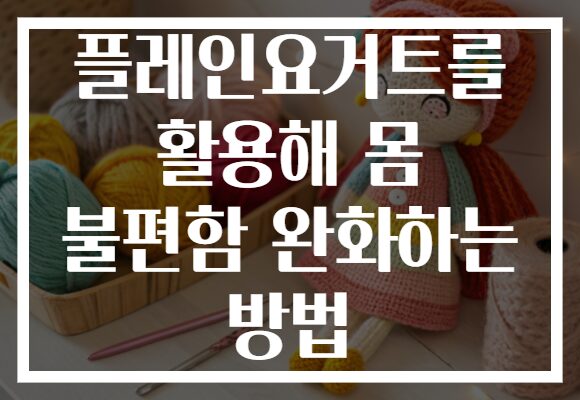 플레인요거트를 활용해 몸 불편함 완화하는 방법