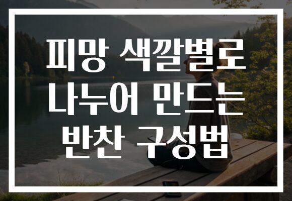 피망 색깔별로 나누어 만드는 반찬 구성법