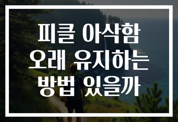 피클 아삭함 오래 유지하는 방법 있을까