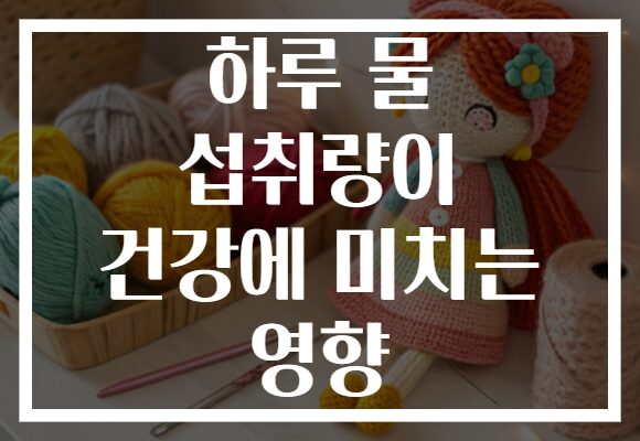 하루 물 섭취량이 건강에 미치는 영향