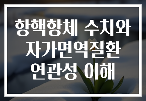 항핵항체 수치와 자가면역질환 연관성 이해