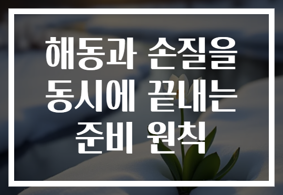 해동과 손질을 동시에 끝내는 준비 원칙