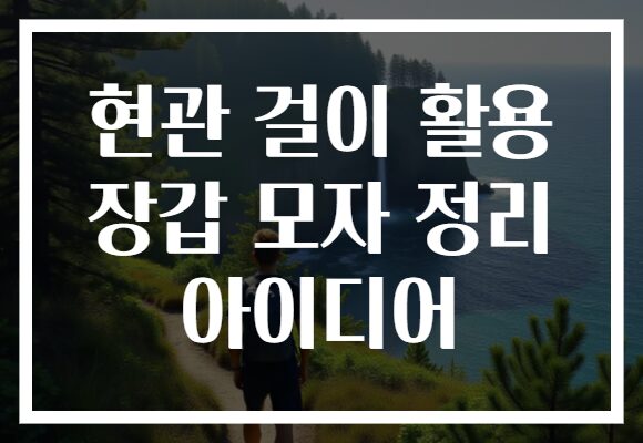 현관 걸이 활용 장갑 모자 정리 아이디어