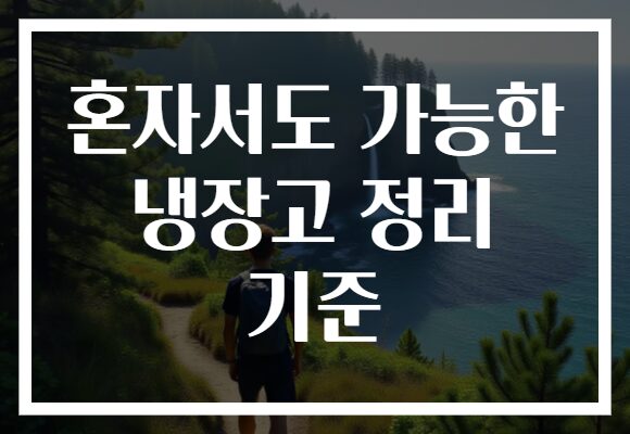 혼자서도 가능한 냉장고 정리 기준