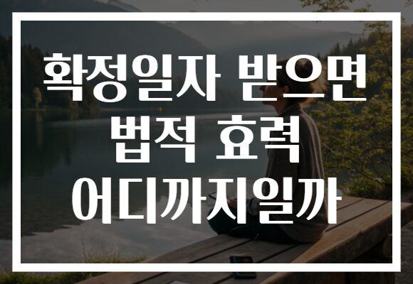 확정일자 받으면 법적 효력 어디까지일까