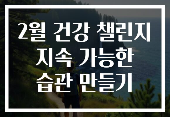 2월 건강 챌린지 지속 가능한 습관 만들기