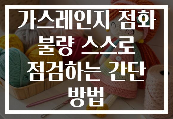 가스레인지 점화 불량 스스로 점검하는 간단 방법