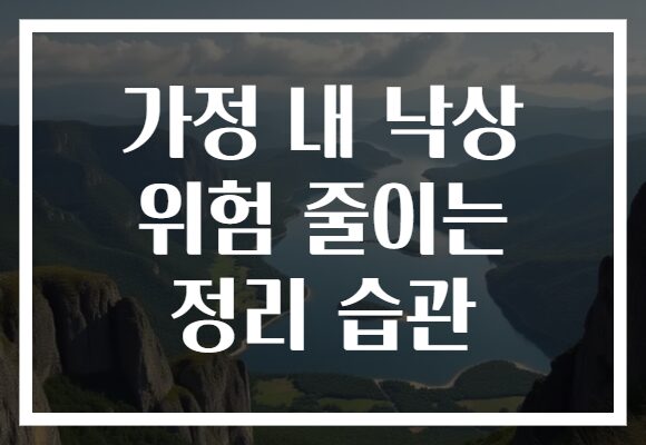 가정 내 낙상 위험 줄이는 정리 습관