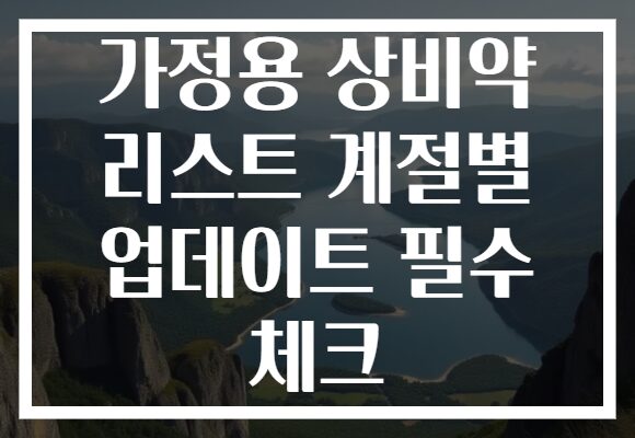 가정용 상비약 리스트 계절별 업데이트 필수 체크