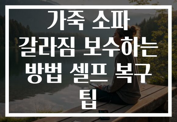 가죽 소파 갈라짐 보수하는 방법 셀프 복구 팁