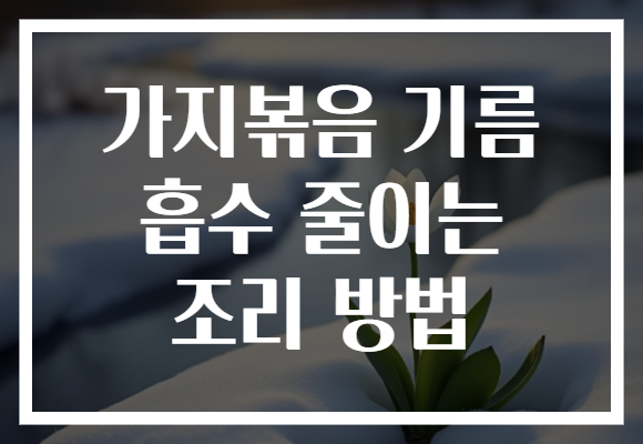 가지볶음 기름 흡수 줄이는 조리 방법