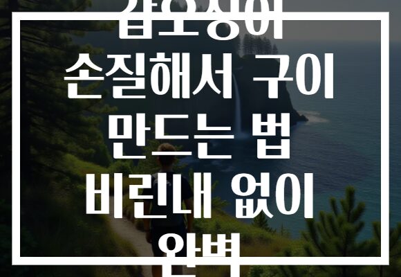 갑오징어 손질해서 구이 만드는 법 비린내 없이 완벽