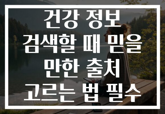 건강 정보 검색할 때 믿을 만한 출처 고르는 법 필수