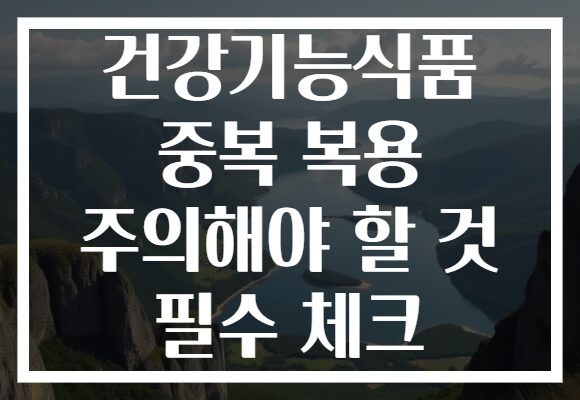건강기능식품 중복 복용 주의해야 할 것 필수 체크